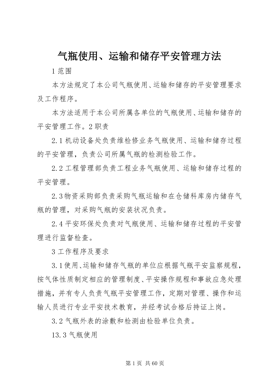 2023年气瓶使用运输和储存安全管理办法.docx_第1页