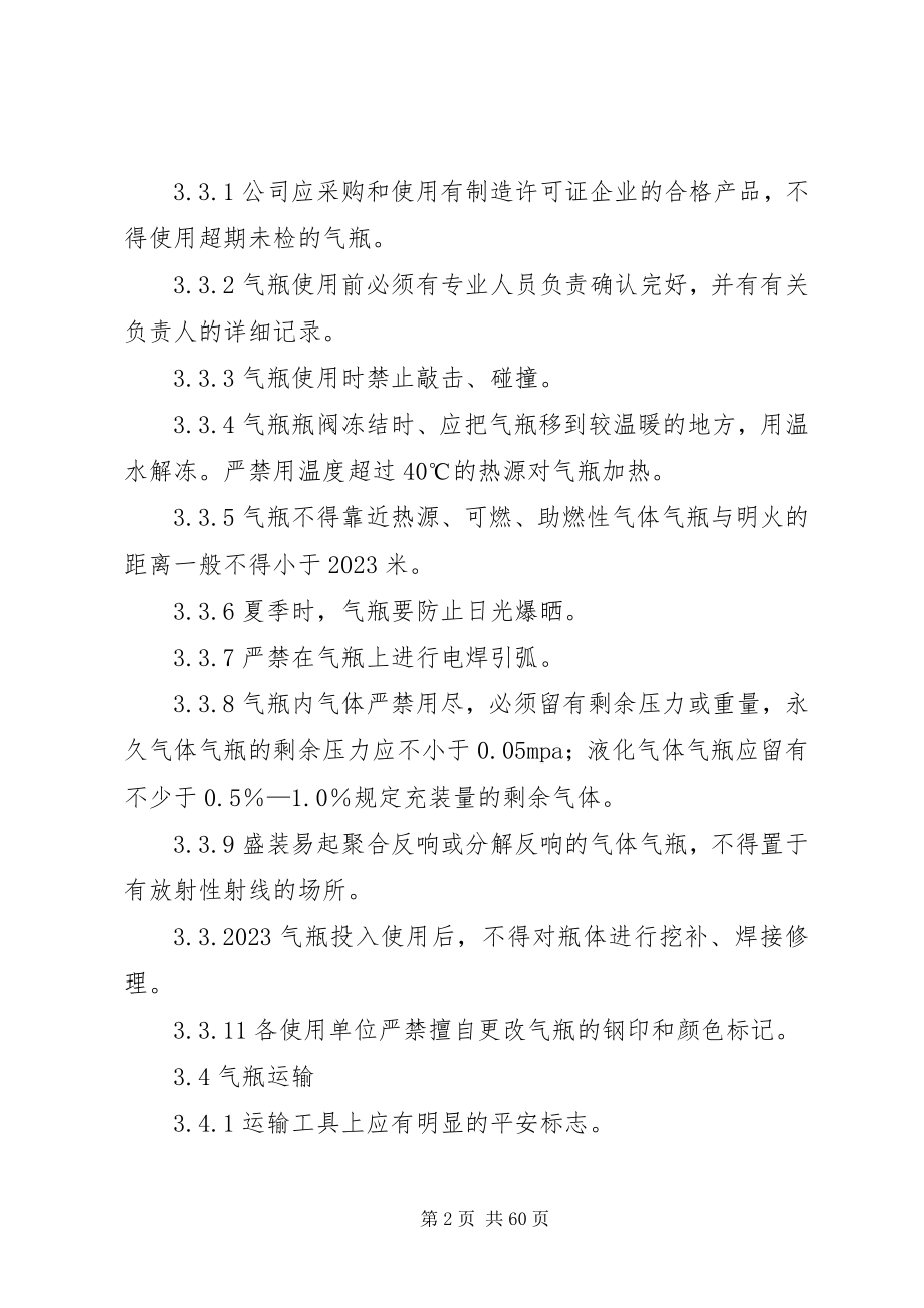 2023年气瓶使用运输和储存安全管理办法.docx_第2页