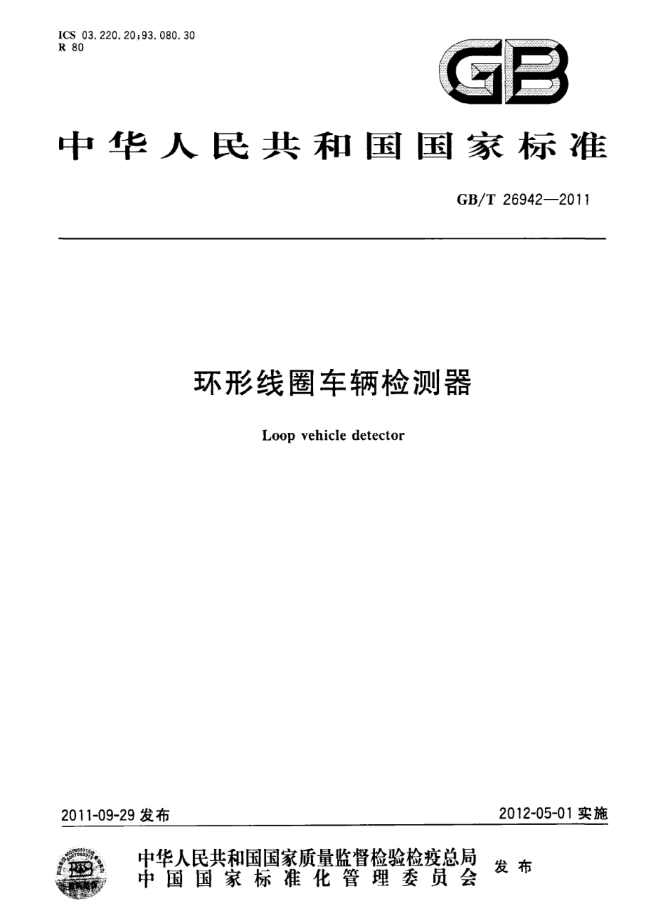 GB∕T 26942-2011 环形线圈车辆检测器.pdf_第1页