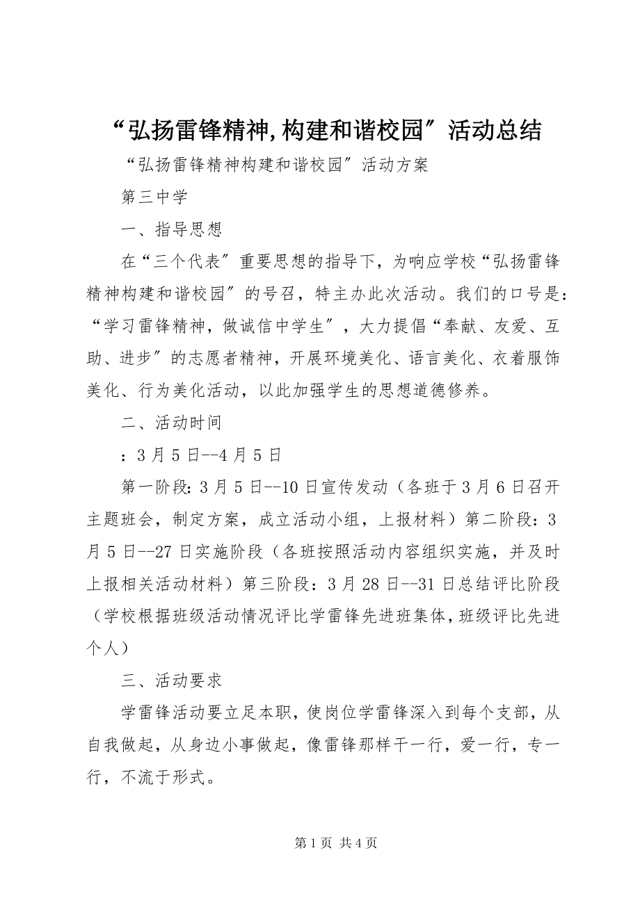 2023年弘扬雷锋精神构建和谐校园活动总结.docx_第1页