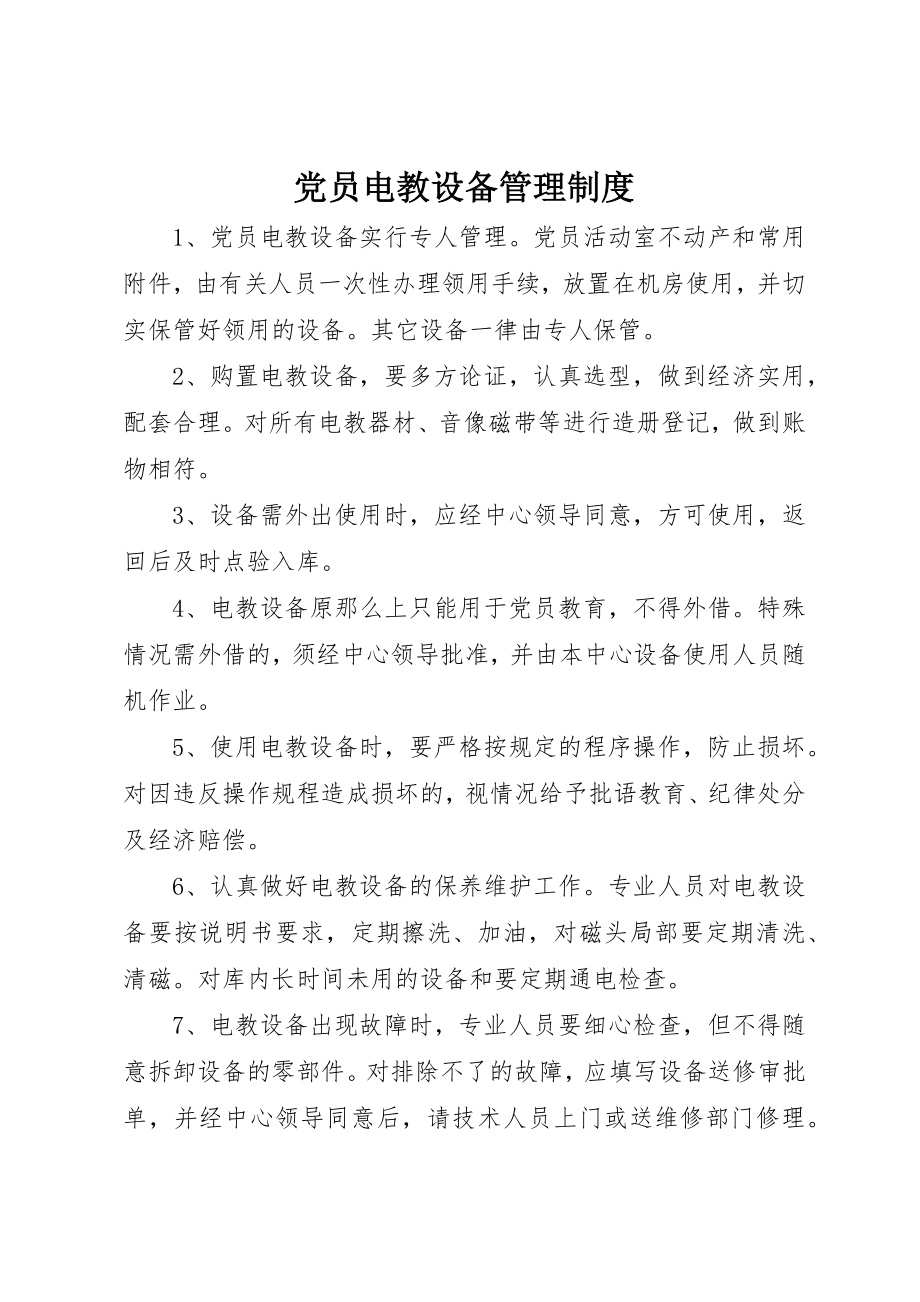 2023年党员电教设备管理制度.docx_第1页