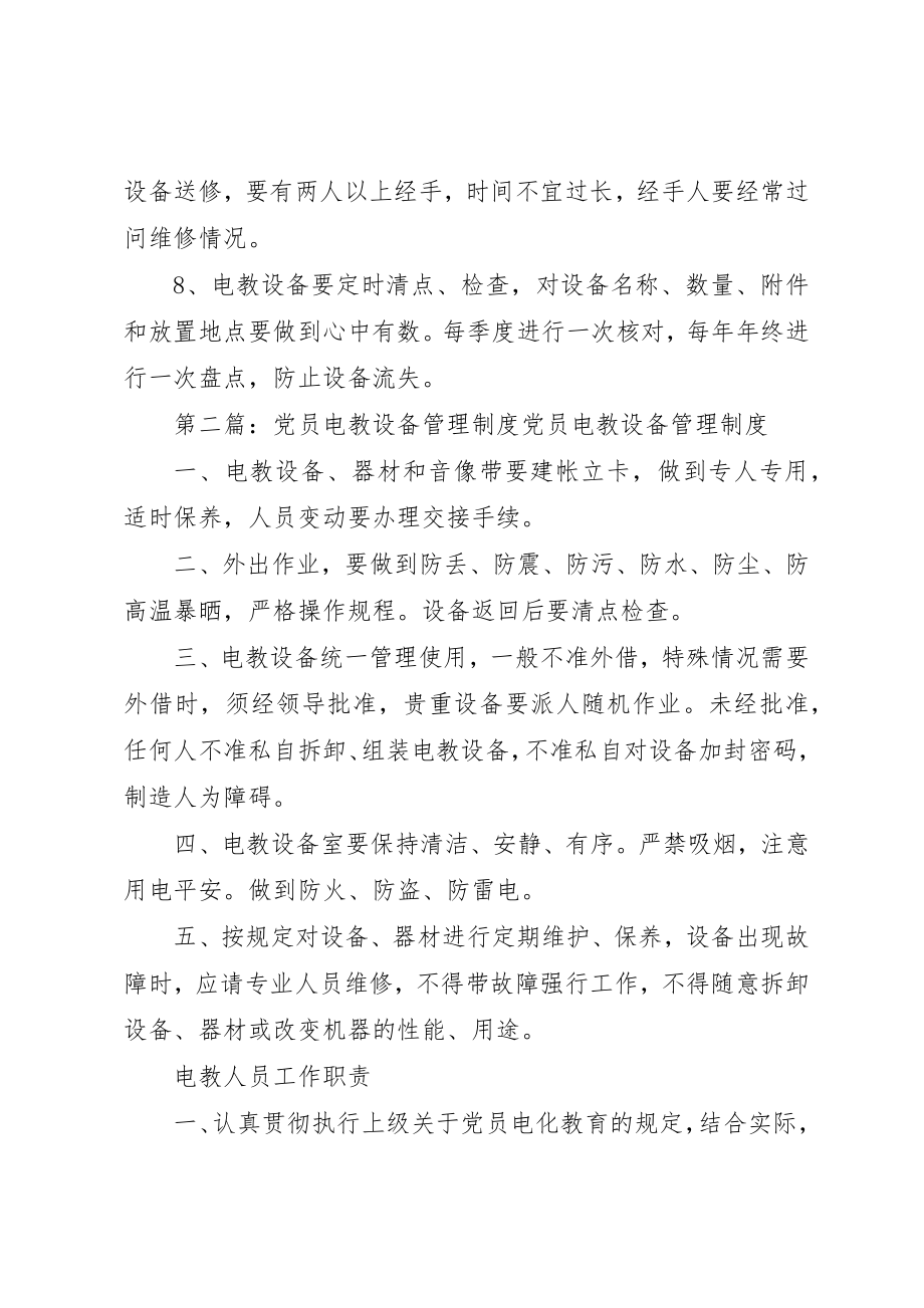 2023年党员电教设备管理制度.docx_第2页