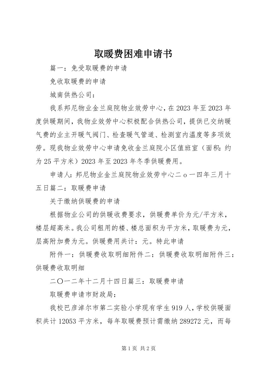 2023年取暖费困难申请书.docx_第1页