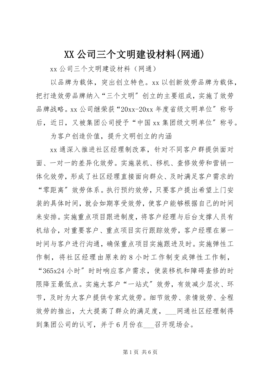 2023年XX公司三个文明建设材料网通.docx_第1页