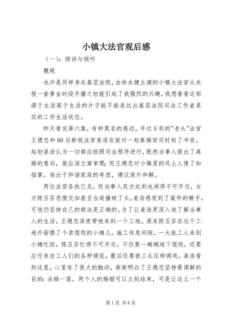 2023年小镇大法官观后感.docx_第1页