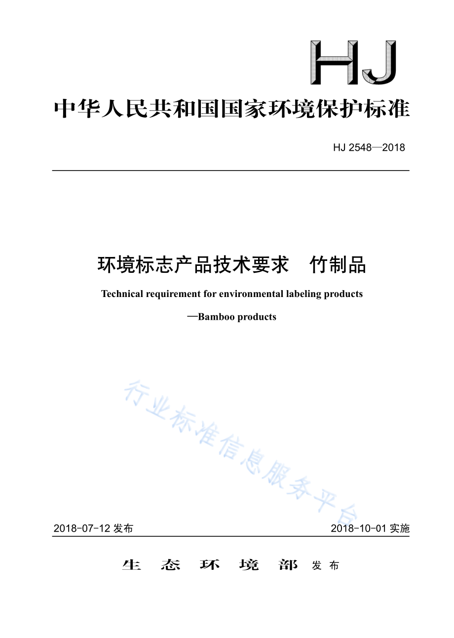 HJ 2548-2018 环境标志产品技术要求 竹制品.pdf_第1页