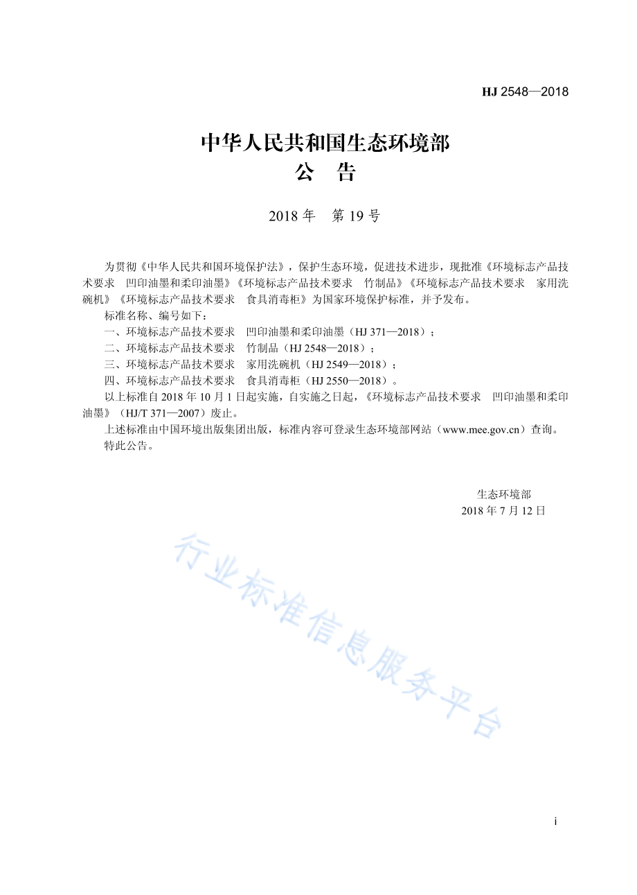 HJ 2548-2018 环境标志产品技术要求 竹制品.pdf_第3页