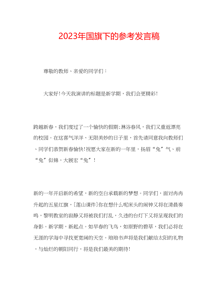 2023年国旗下的发言稿.docx_第1页