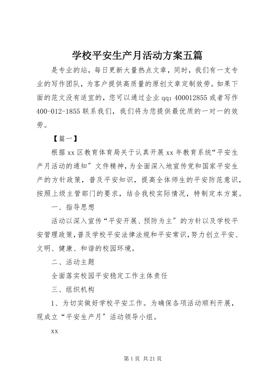 2023年学校安全生产月活动方案五篇.docx_第1页