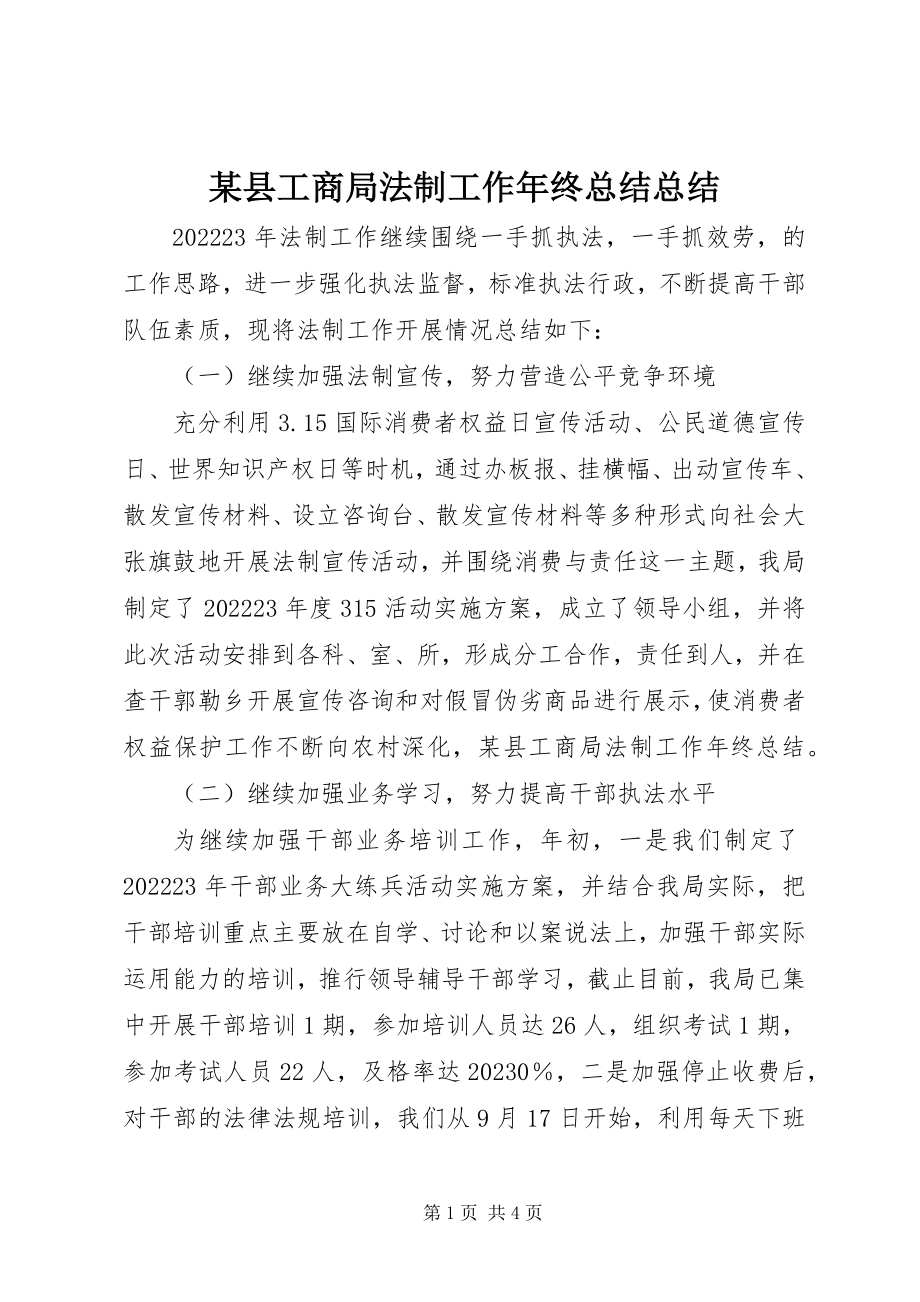 2023年xx县工商局法制工作年终总结总结.docx_第1页