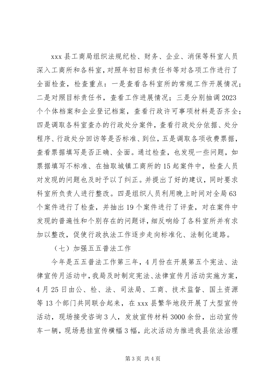 2023年xx县工商局法制工作年终总结总结.docx_第3页