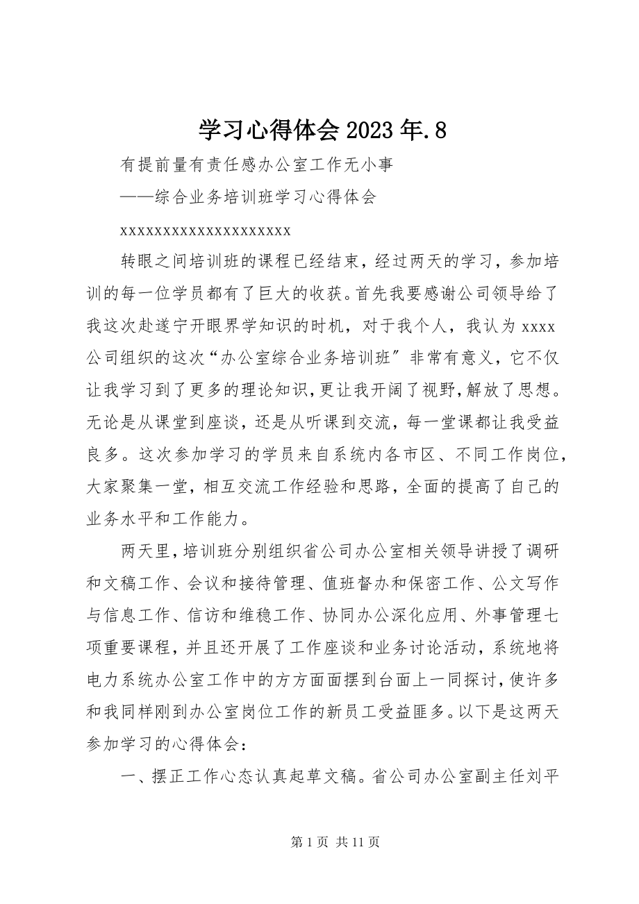 2023年学习心得体会8.docx_第1页