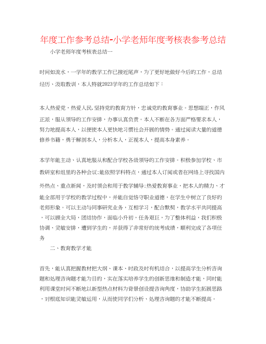 2023年度工作总结小学教师度考核表总结.docx_第1页