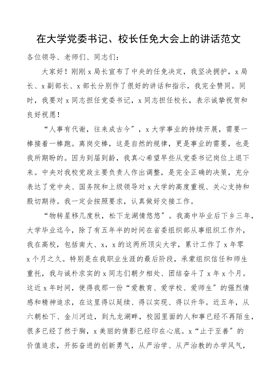 2023年在大学党委书记校长任免大会上的讲话离任讲话.docx_第1页