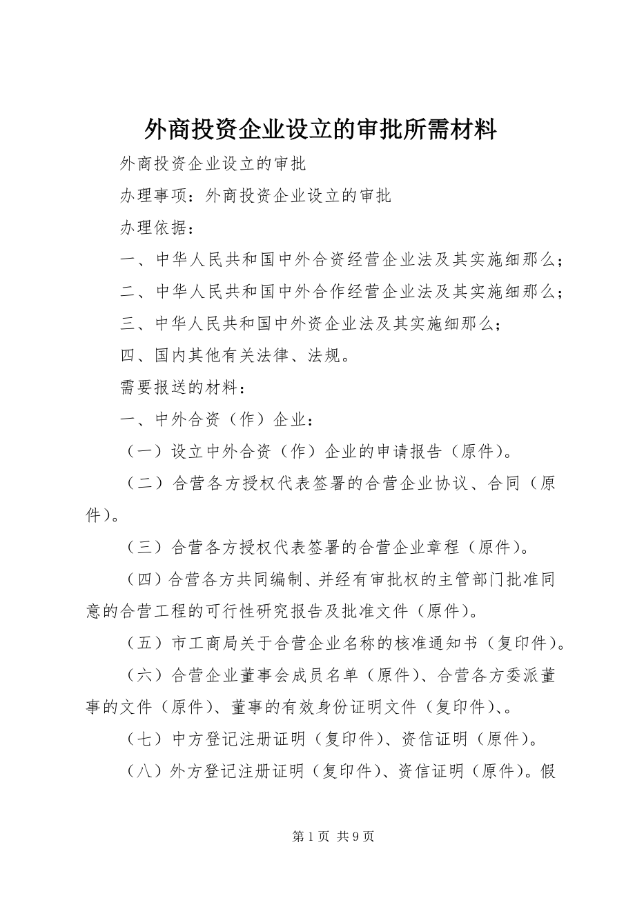 2023年外商投资企业设立的审批所需材料.docx_第1页