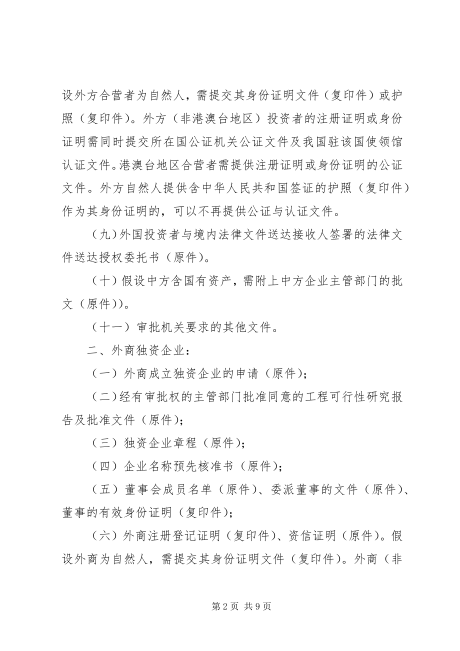 2023年外商投资企业设立的审批所需材料.docx_第2页