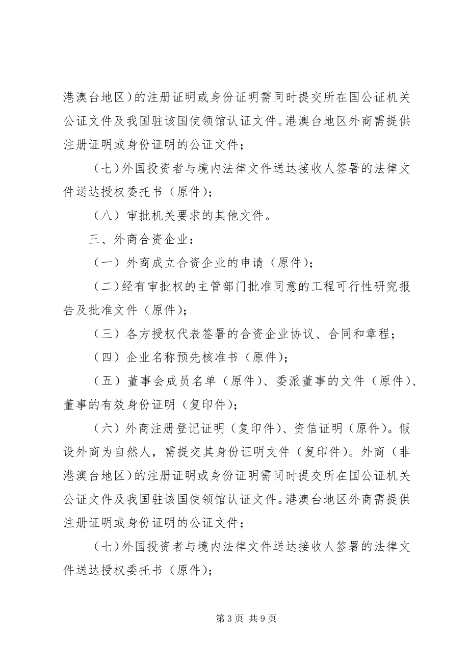 2023年外商投资企业设立的审批所需材料.docx_第3页