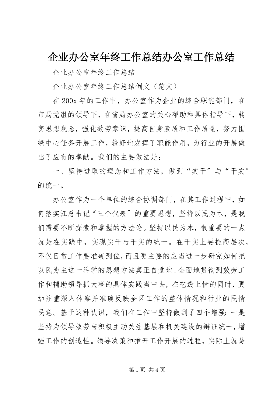 2023年企业办公室年终工作总结办公室工作总结.docx_第1页