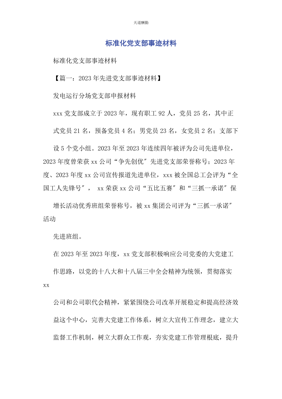 2023年规范化党支部事迹材料范文.docx_第1页