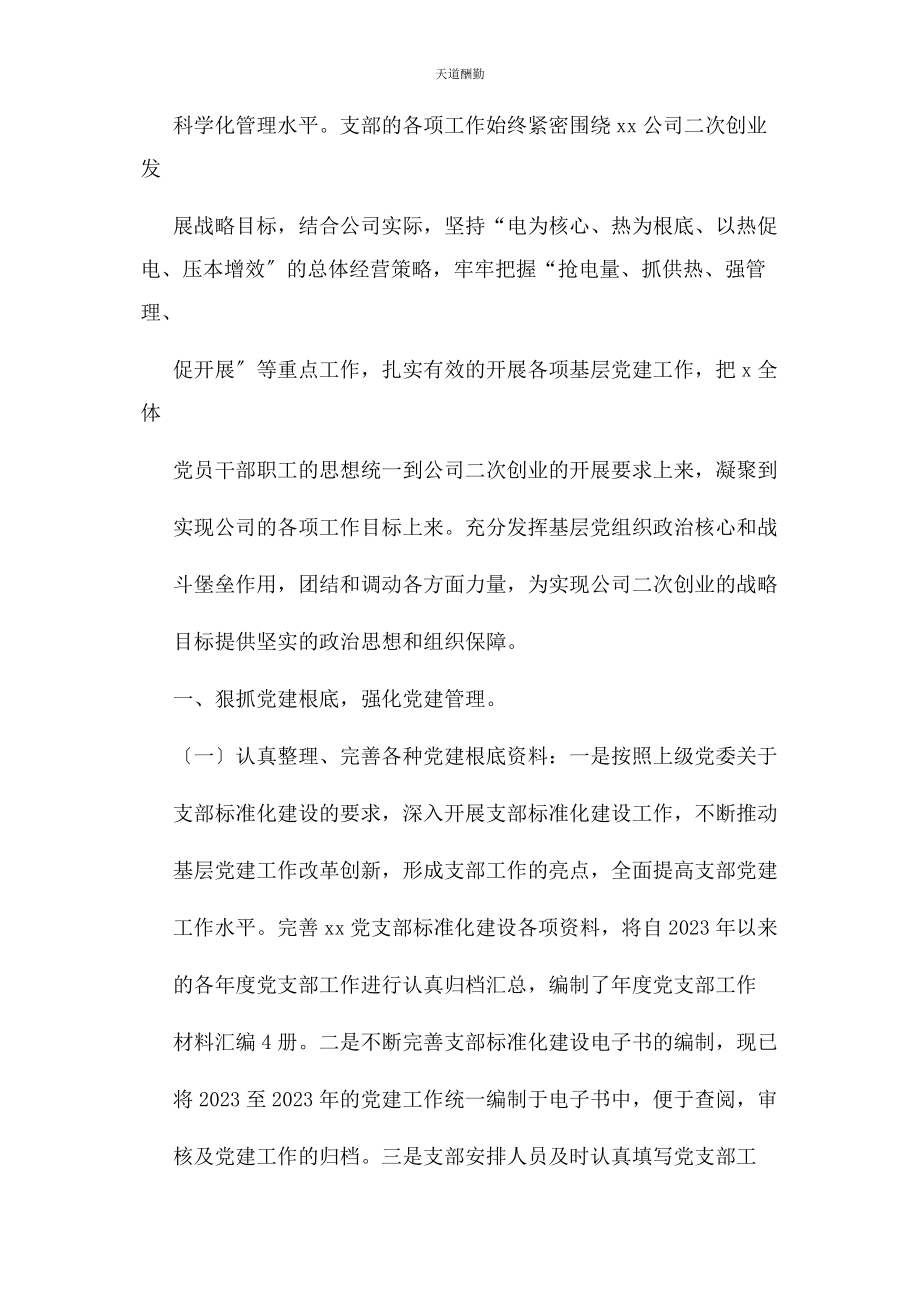 2023年规范化党支部事迹材料范文.docx_第2页