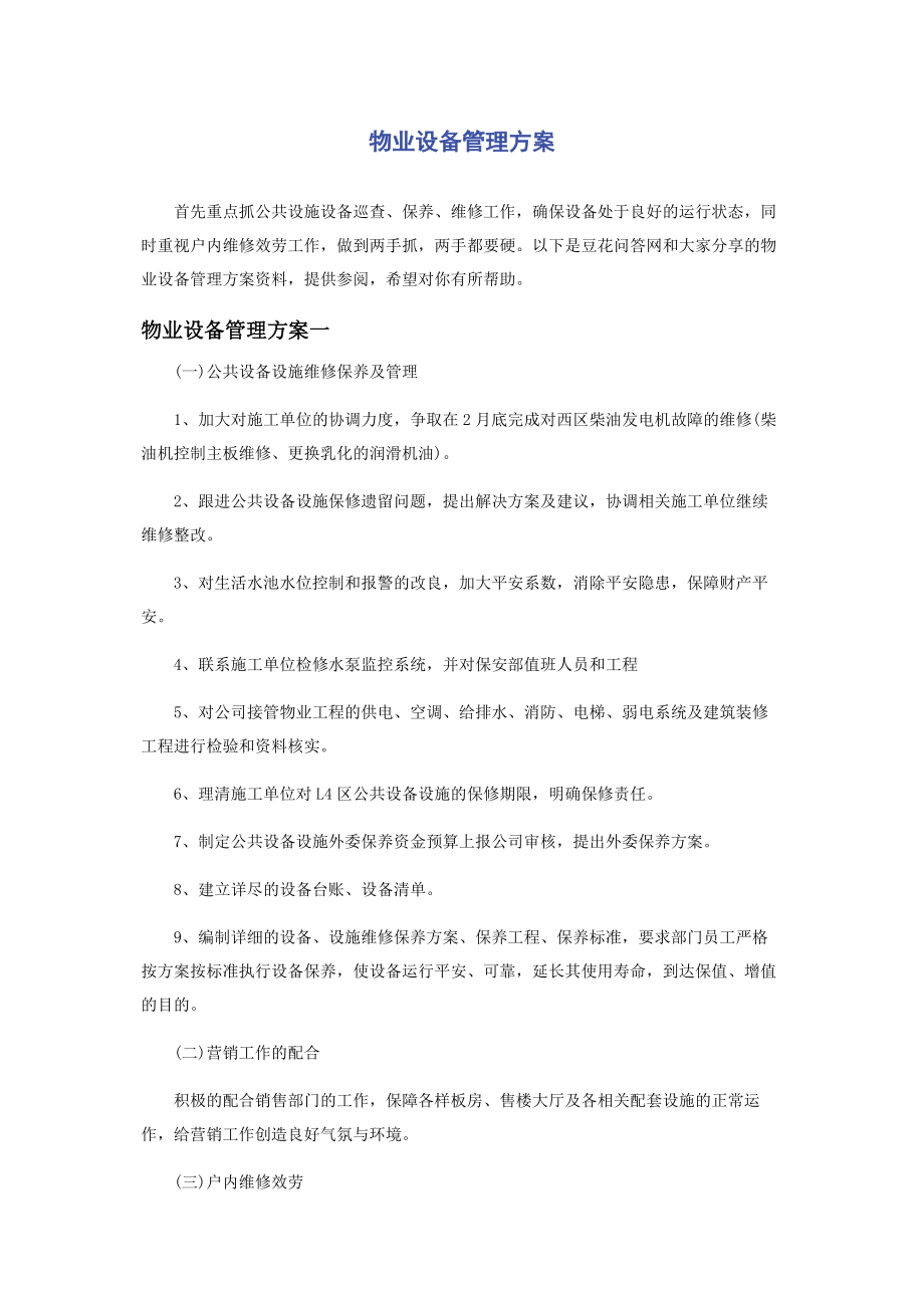 2023年物业设备管理计划.docx_第1页