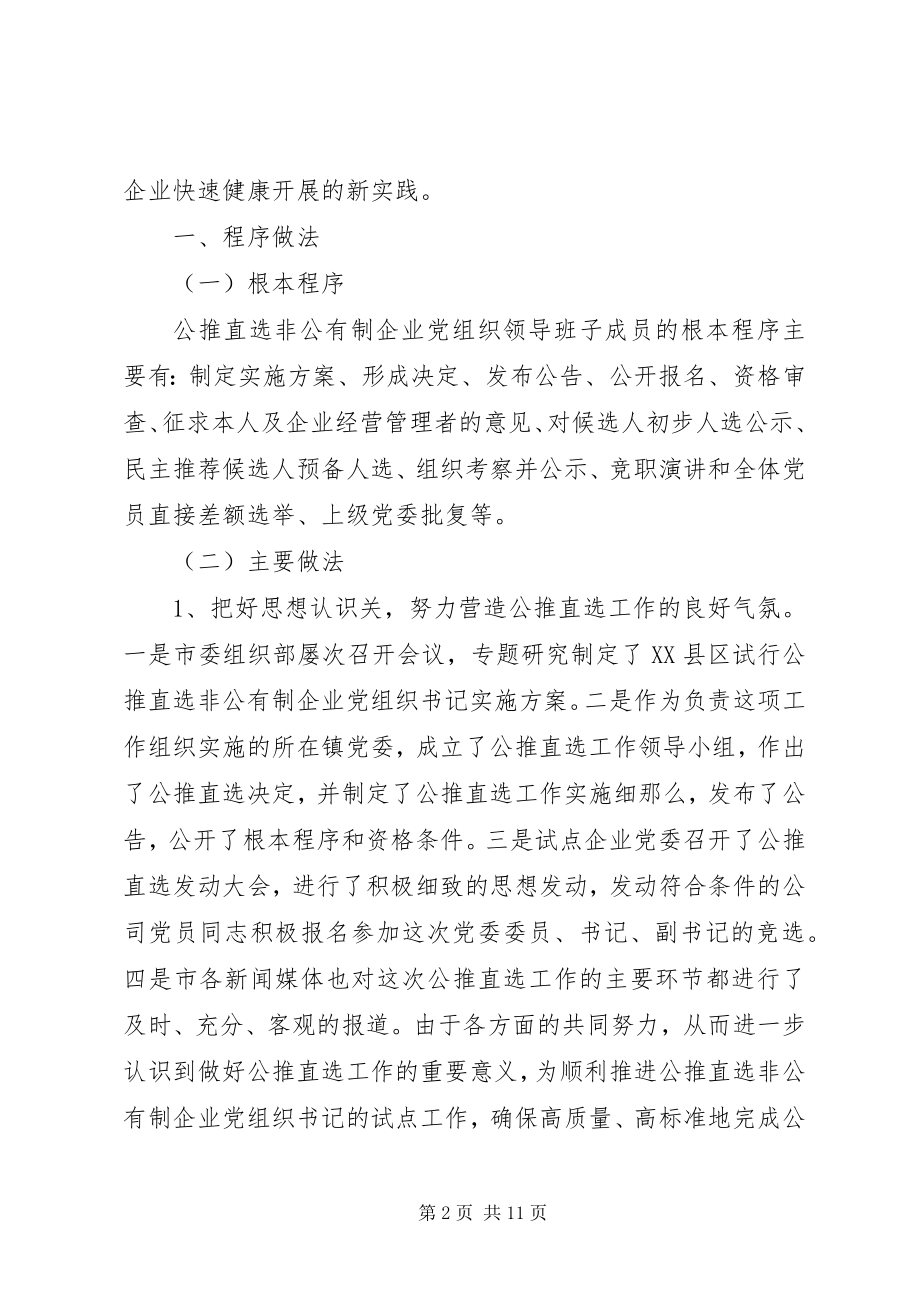 2023年企业党组织直选思考.docx_第2页