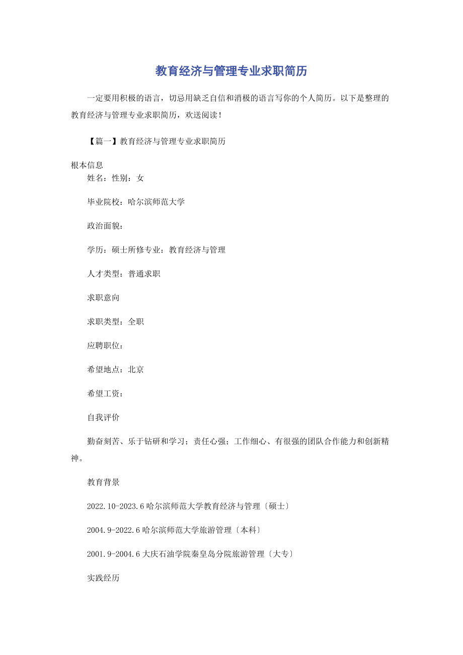 2023年教育经济与管理专业求职简历.docx_第1页