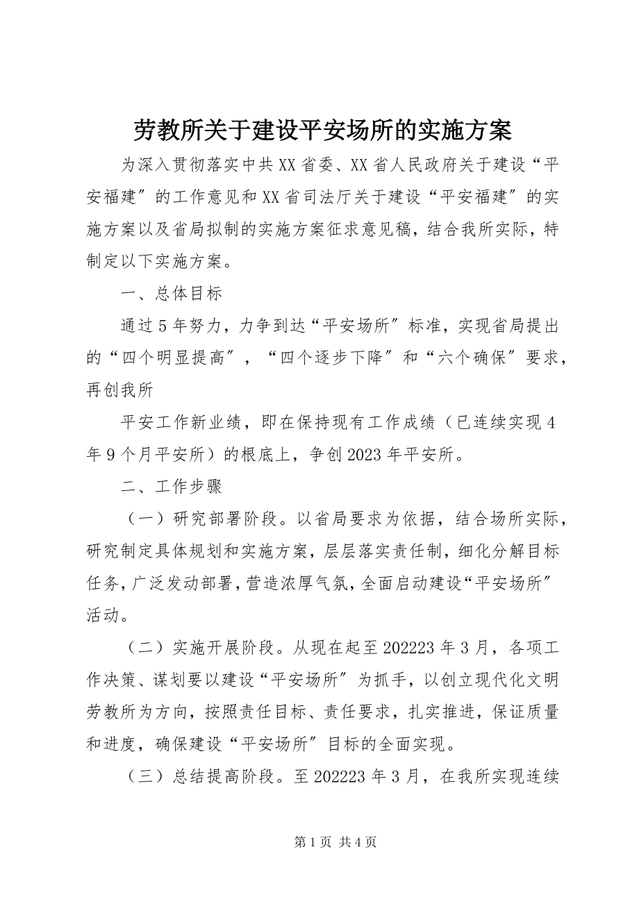 2023年劳教所关于建设平安场所的实施方案.docx_第1页