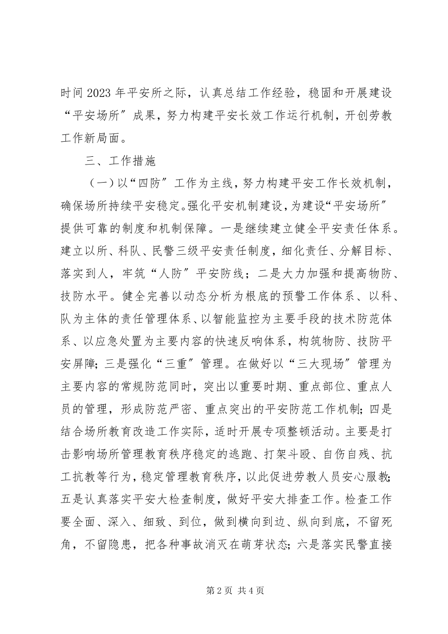 2023年劳教所关于建设平安场所的实施方案.docx_第2页