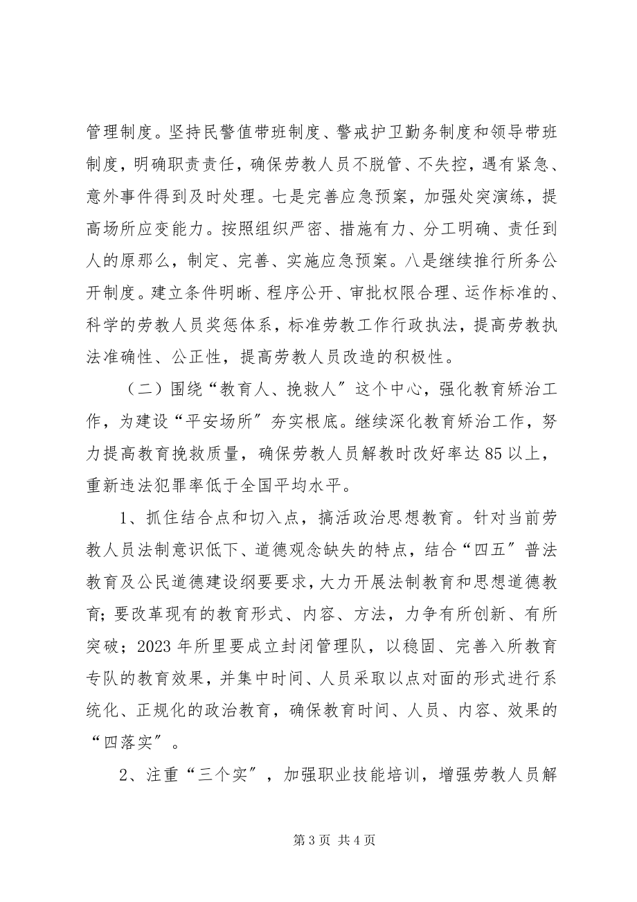 2023年劳教所关于建设平安场所的实施方案.docx_第3页