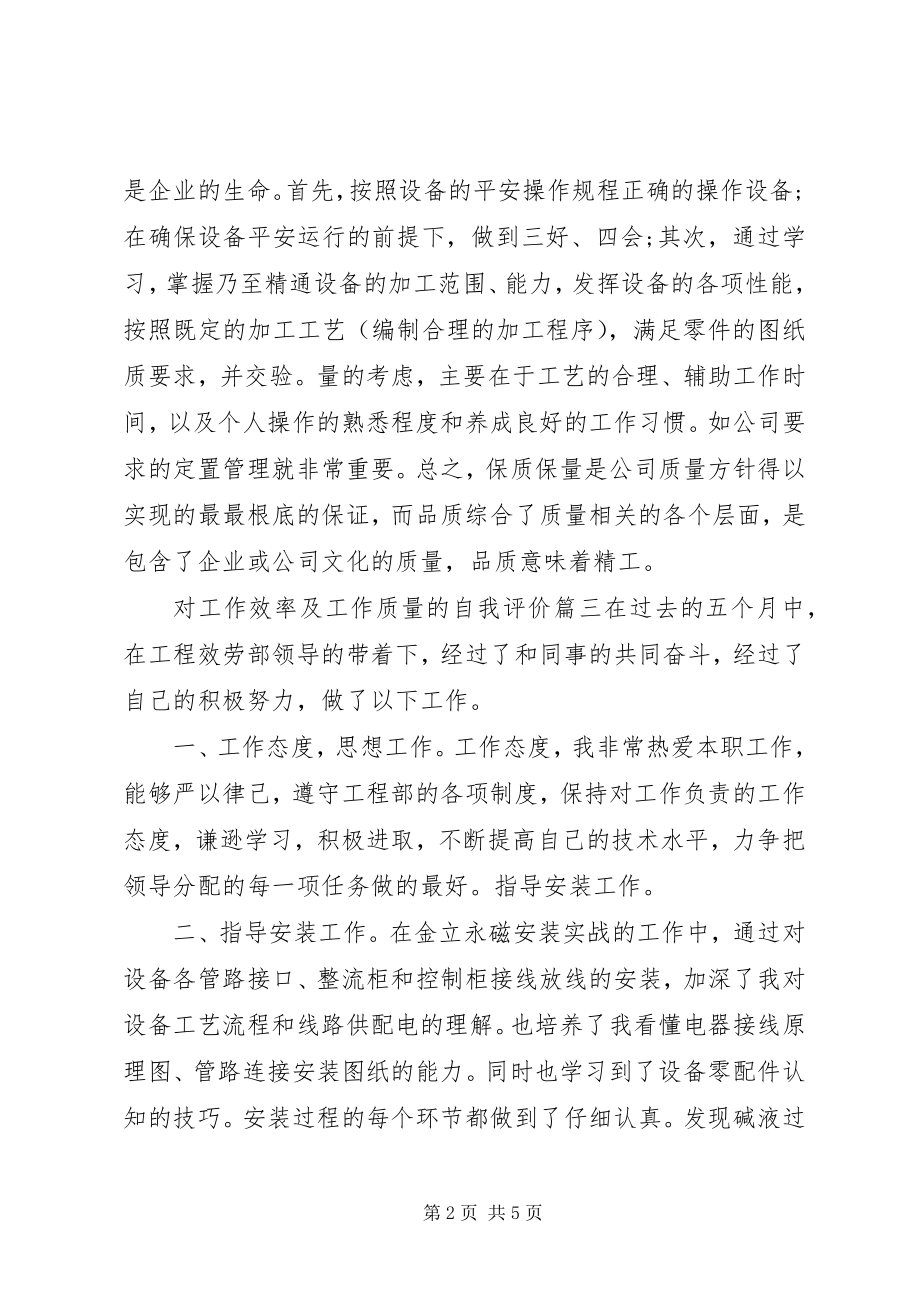 2023年对工作效率及工作质量的自我评价.docx_第2页