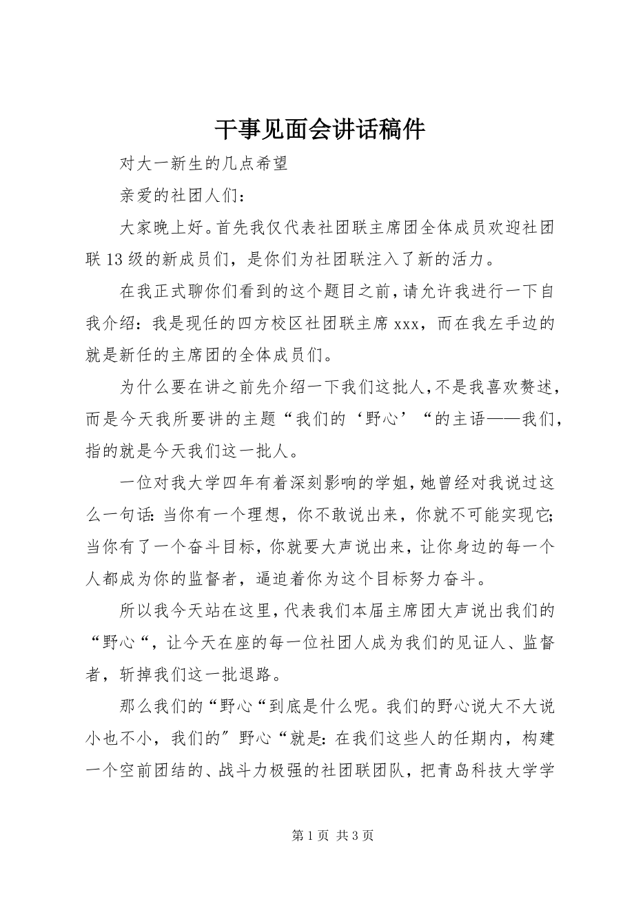 2023年干事见面会致辞稿件.docx_第1页