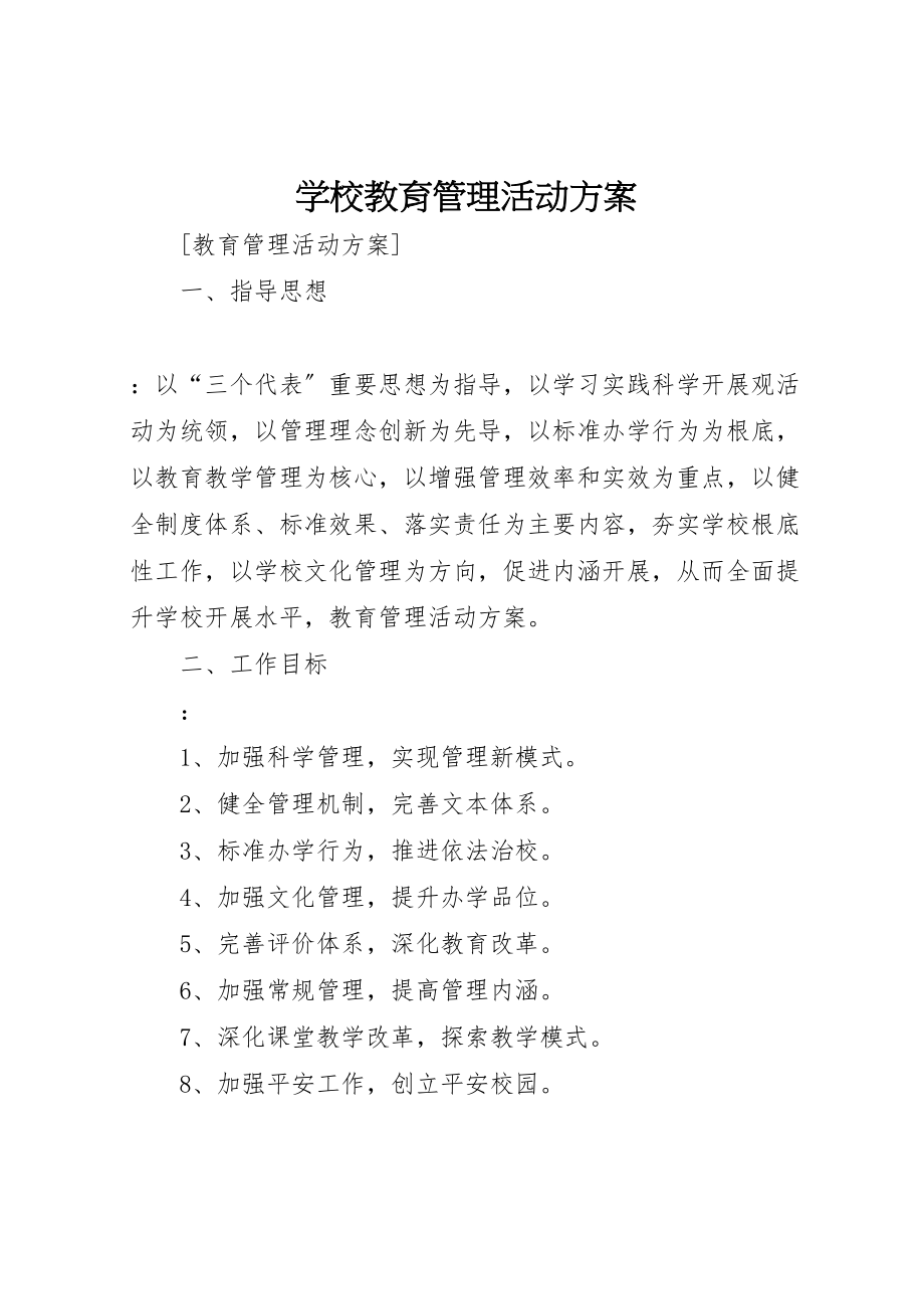 2023年学校教育管理活动方案新编.doc_第1页