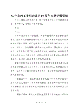 2023年高教工委纪念建党97周专题党课讲稿.docx