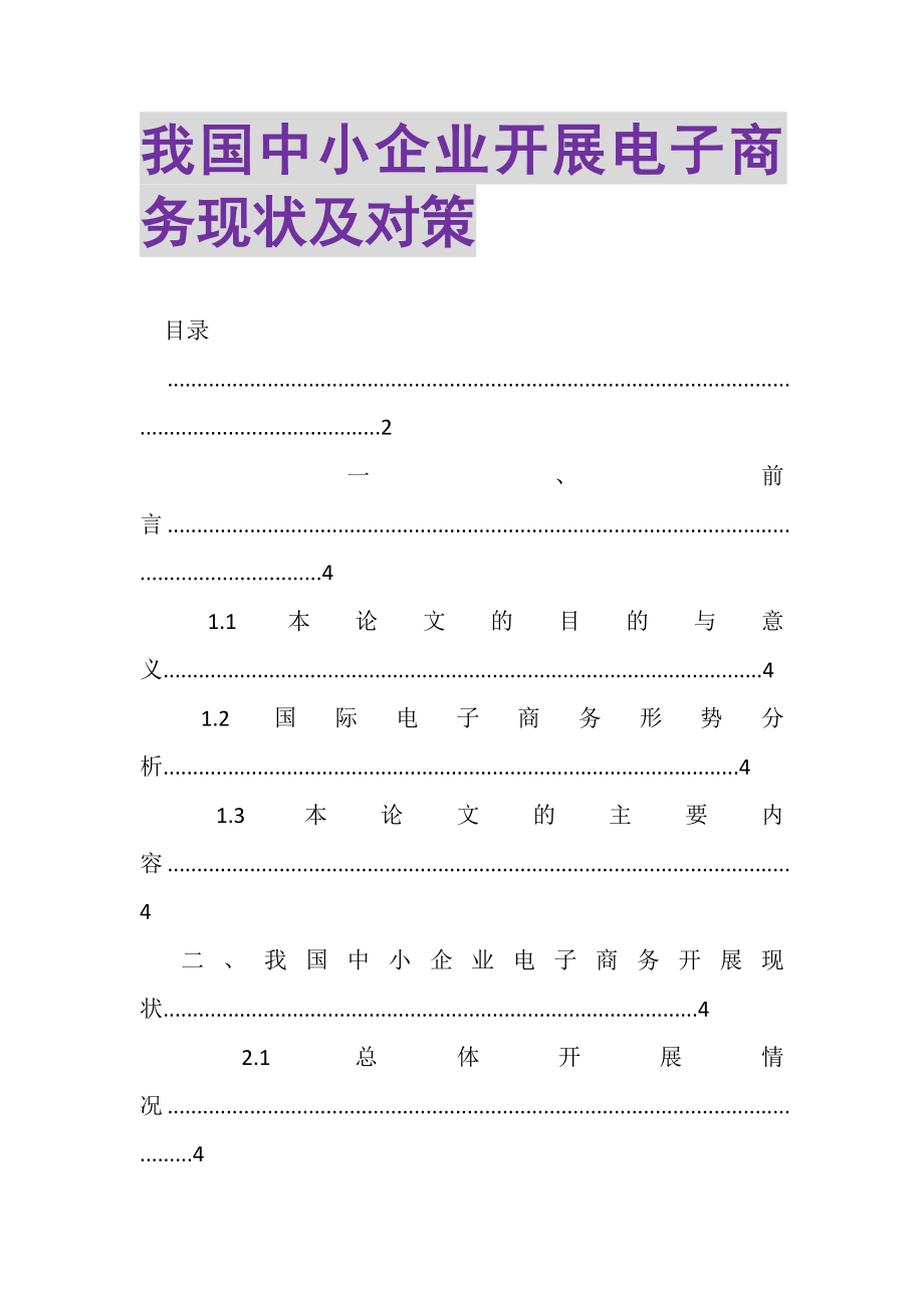 2023年我国中小企业发展电子商务现状及对策.doc_第1页