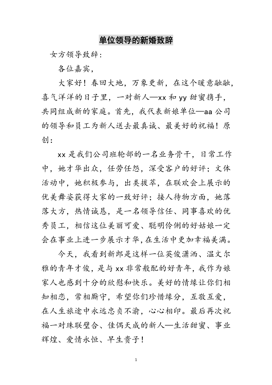 2023年单位领导的新婚致辞范文.doc_第1页