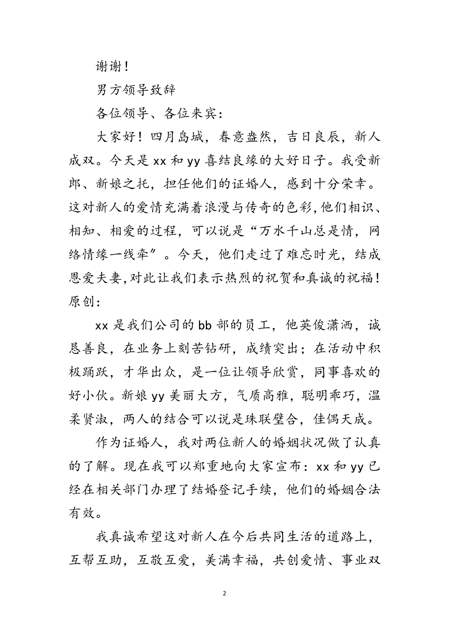 2023年单位领导的新婚致辞范文.doc_第2页