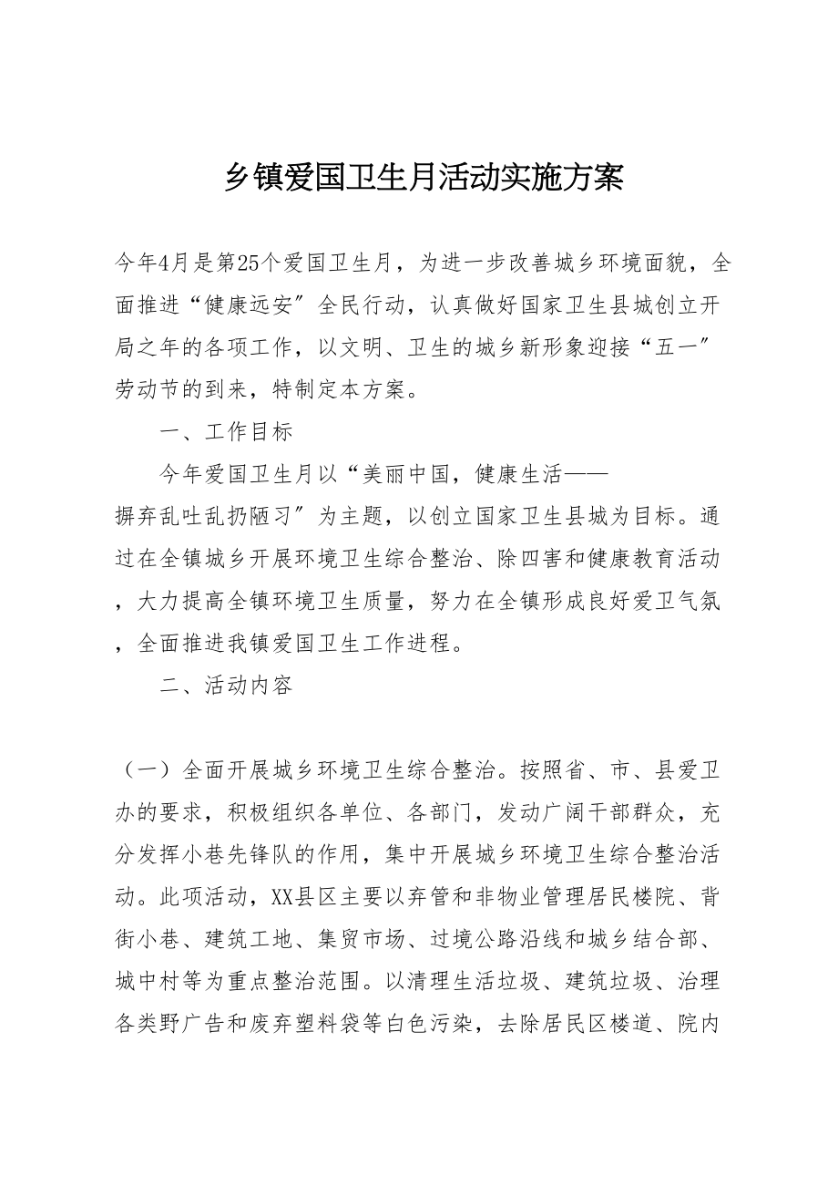 2023年乡镇爱国卫生月活动实施方案新编.doc_第1页