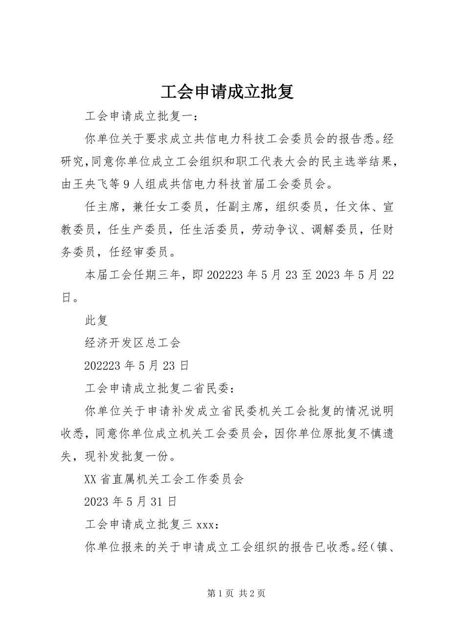 2023年工会申请成立批复.docx_第1页