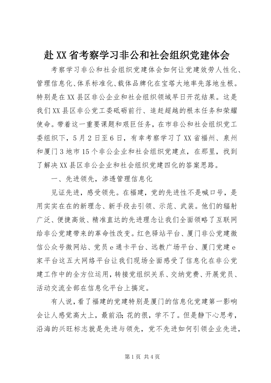 2023年赴XX省考察学习非公和社会组织党建体会.docx_第1页