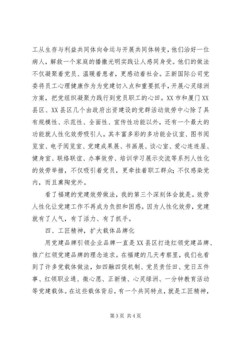 2023年赴XX省考察学习非公和社会组织党建体会.docx_第3页