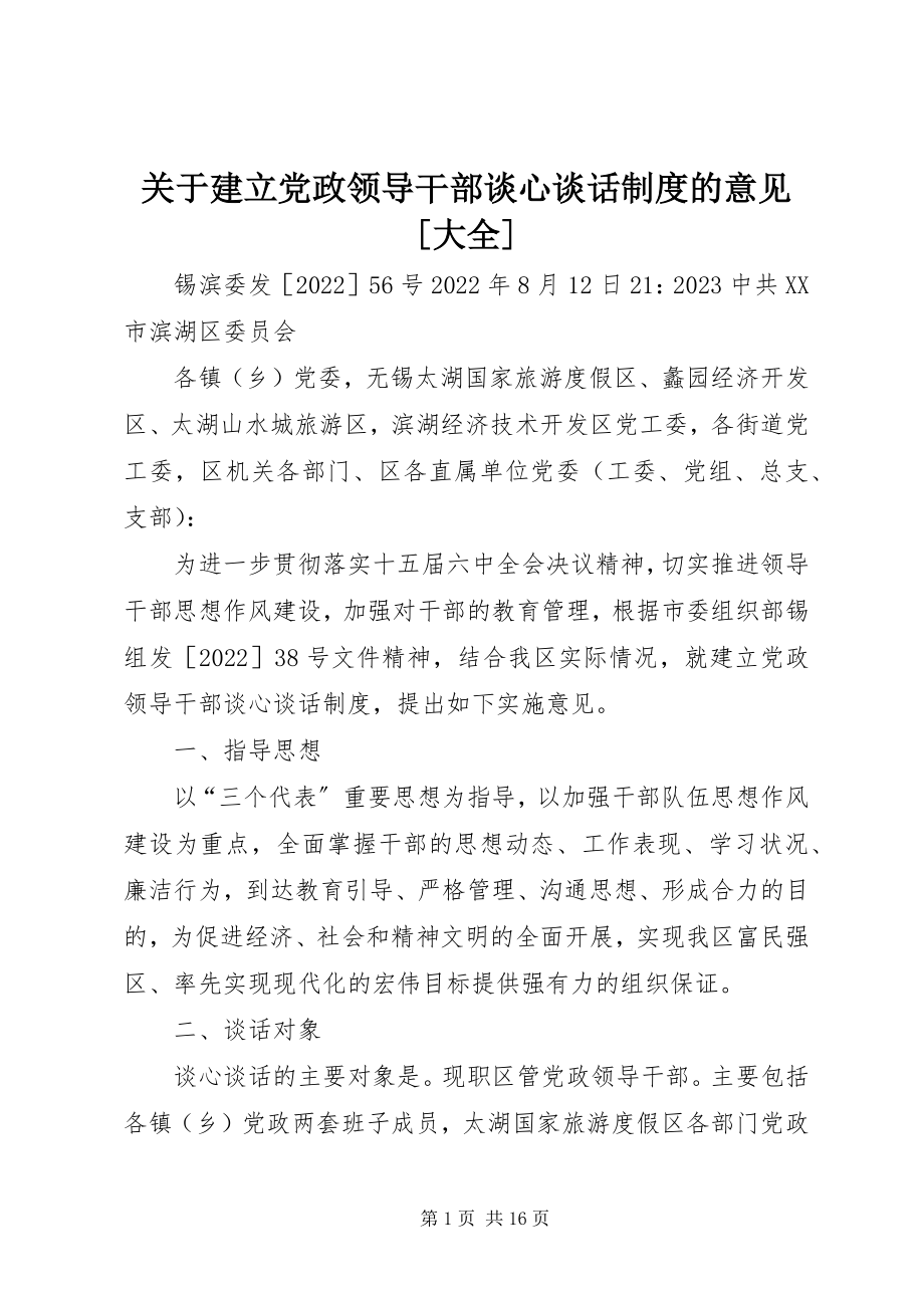 2023年建立党政领导干部谈心谈话制度的意见[大全.docx_第1页