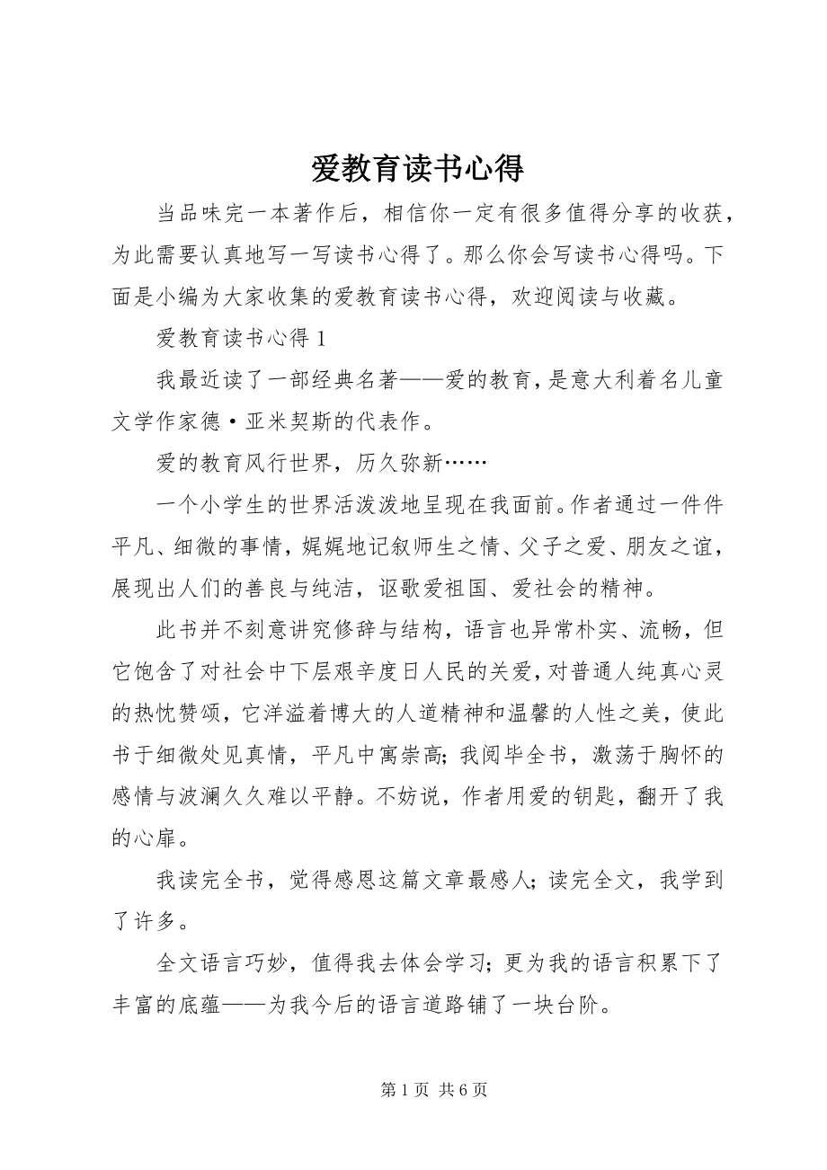 2023年爱教育读书心得新编.docx_第1页