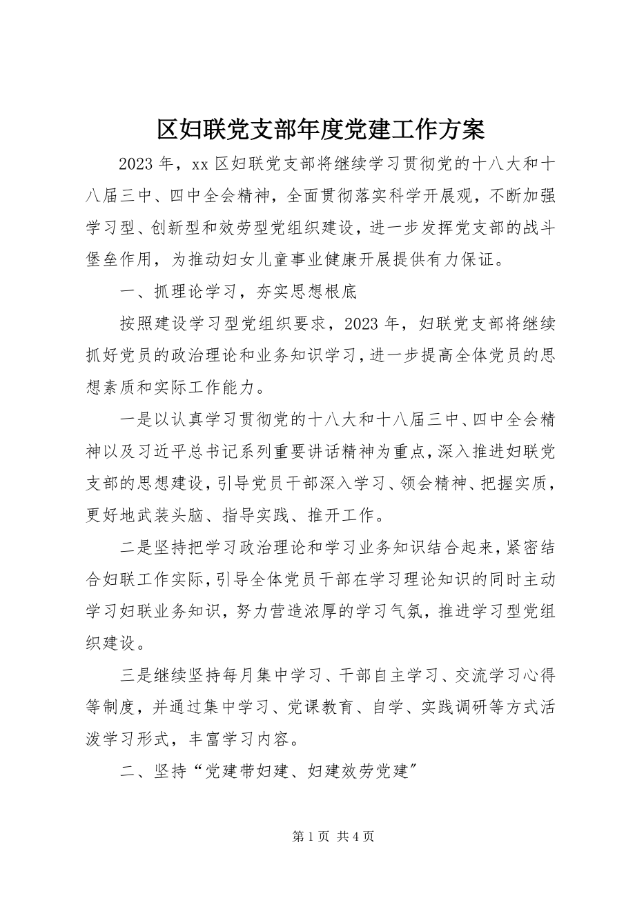 2023年区妇联党支部年度党建工作计划.docx_第1页