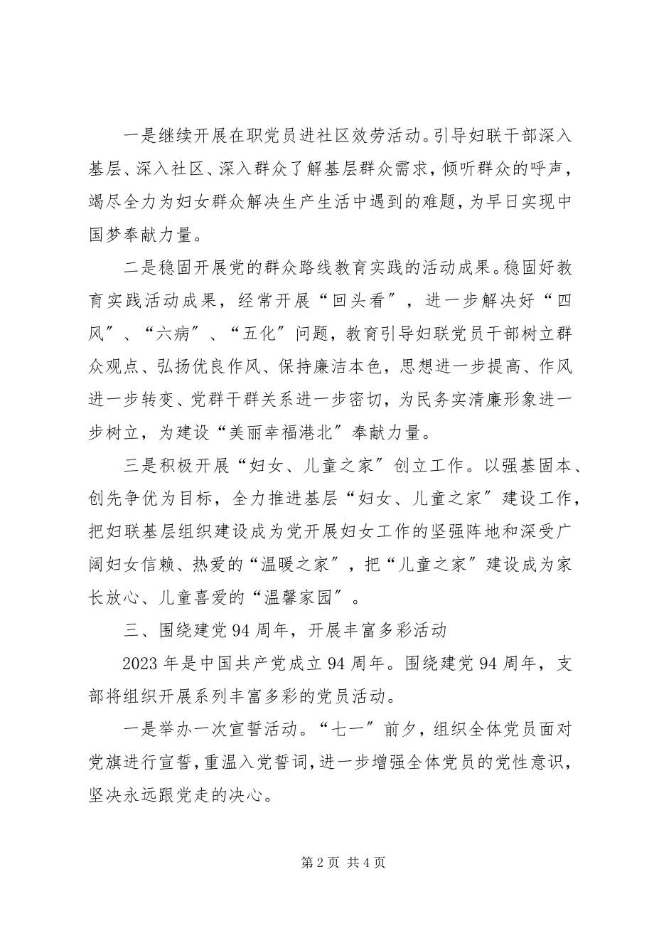 2023年区妇联党支部年度党建工作计划.docx_第2页