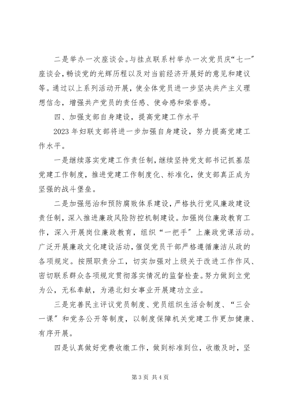 2023年区妇联党支部年度党建工作计划.docx_第3页