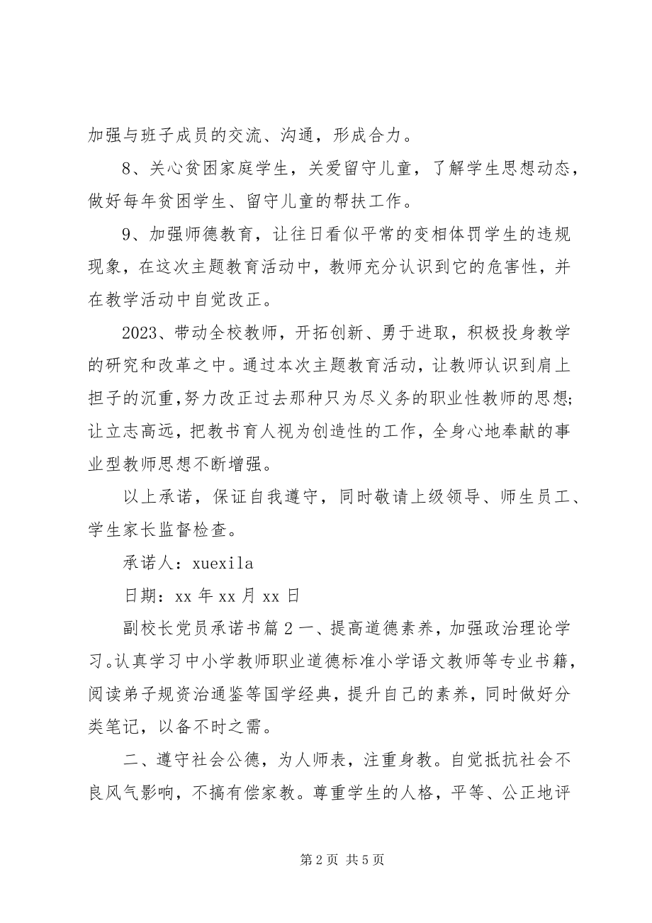 2023年副校长党员承诺书.docx_第2页