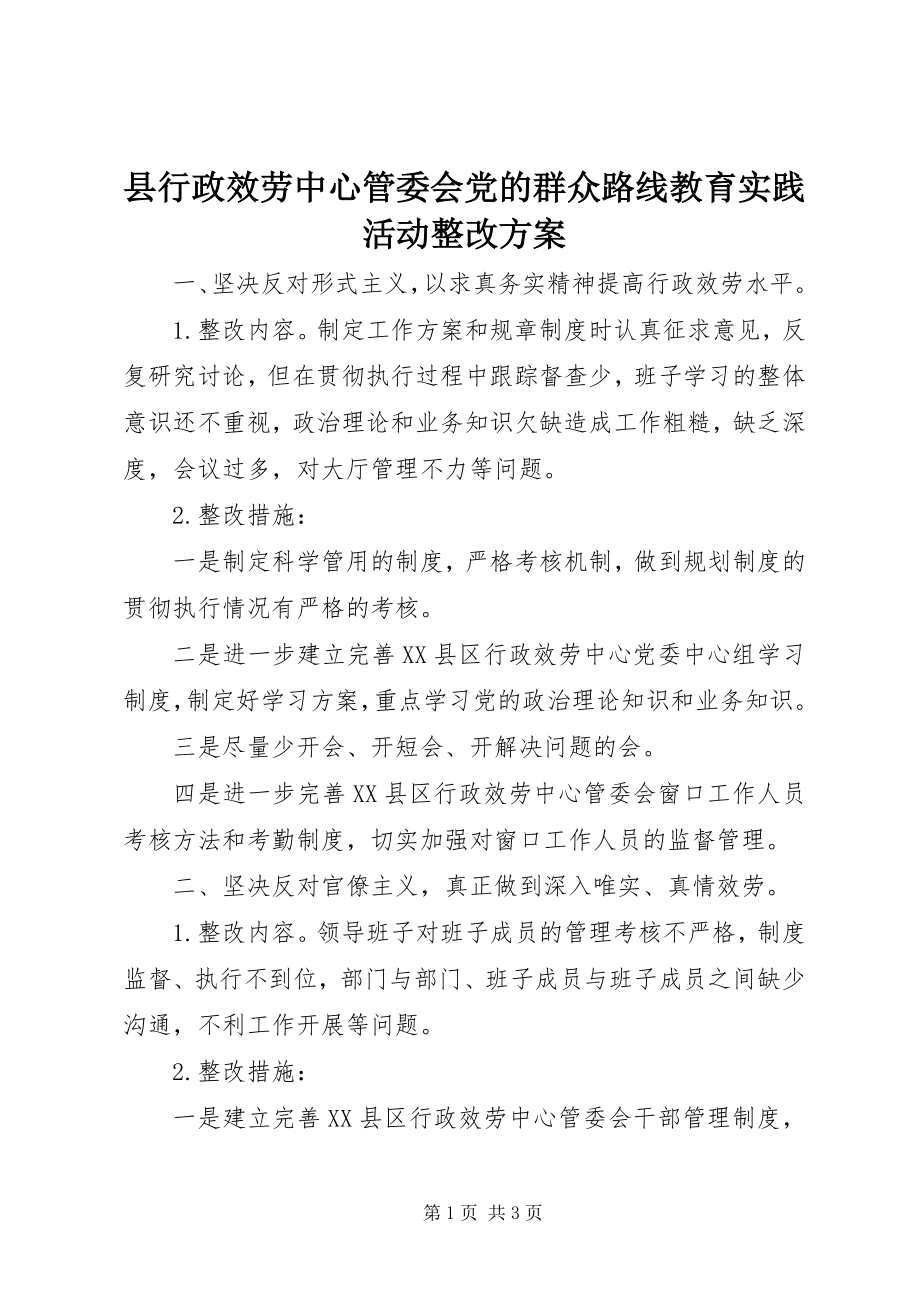 2023年县行政服务中心管委会党的群众路线教育实践活动整改方案.docx_第1页