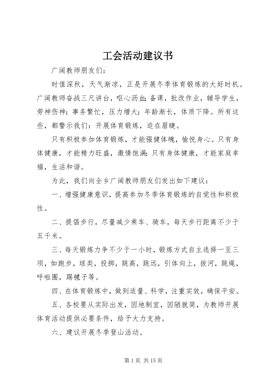 2023年工会活动倡议书.docx_第1页