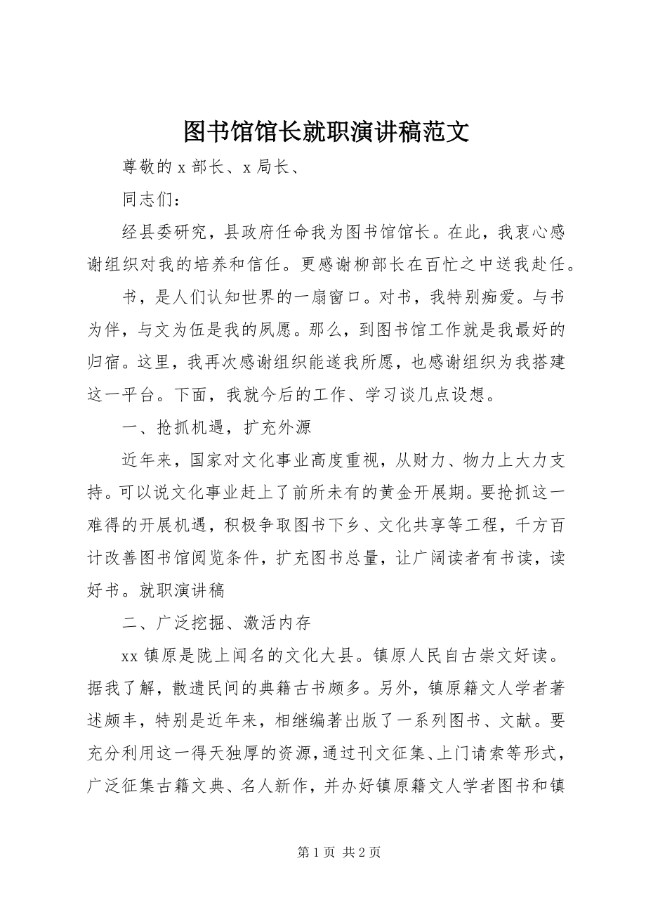 2023年图书馆馆长就职演讲稿.docx_第1页